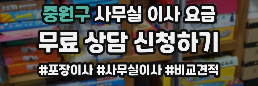 중원구 사무실 이사 요금