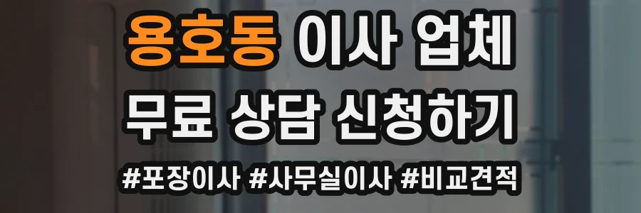 용호동 이사 업체