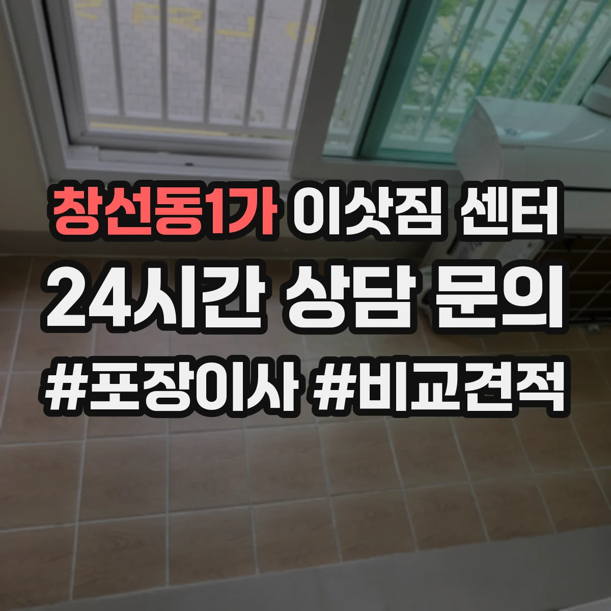 창선동1가 이삿짐 센터
