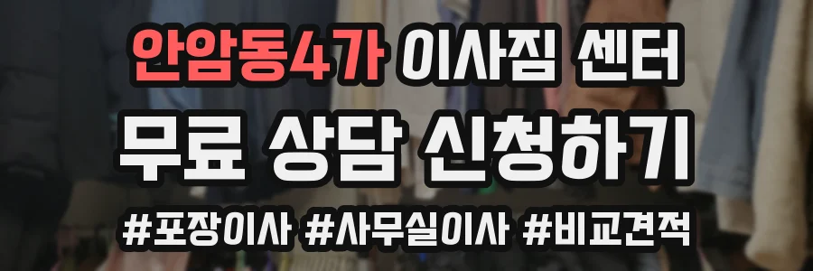 안암동4가 이사짐 센터