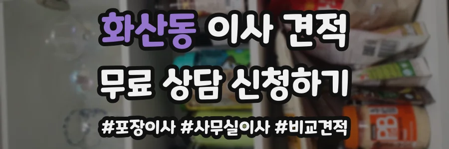 화산동 이사 견적