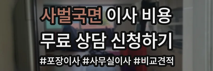 사벌국면 이사 비용