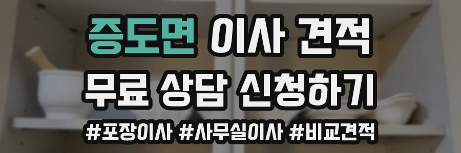 증도면 이사 견적