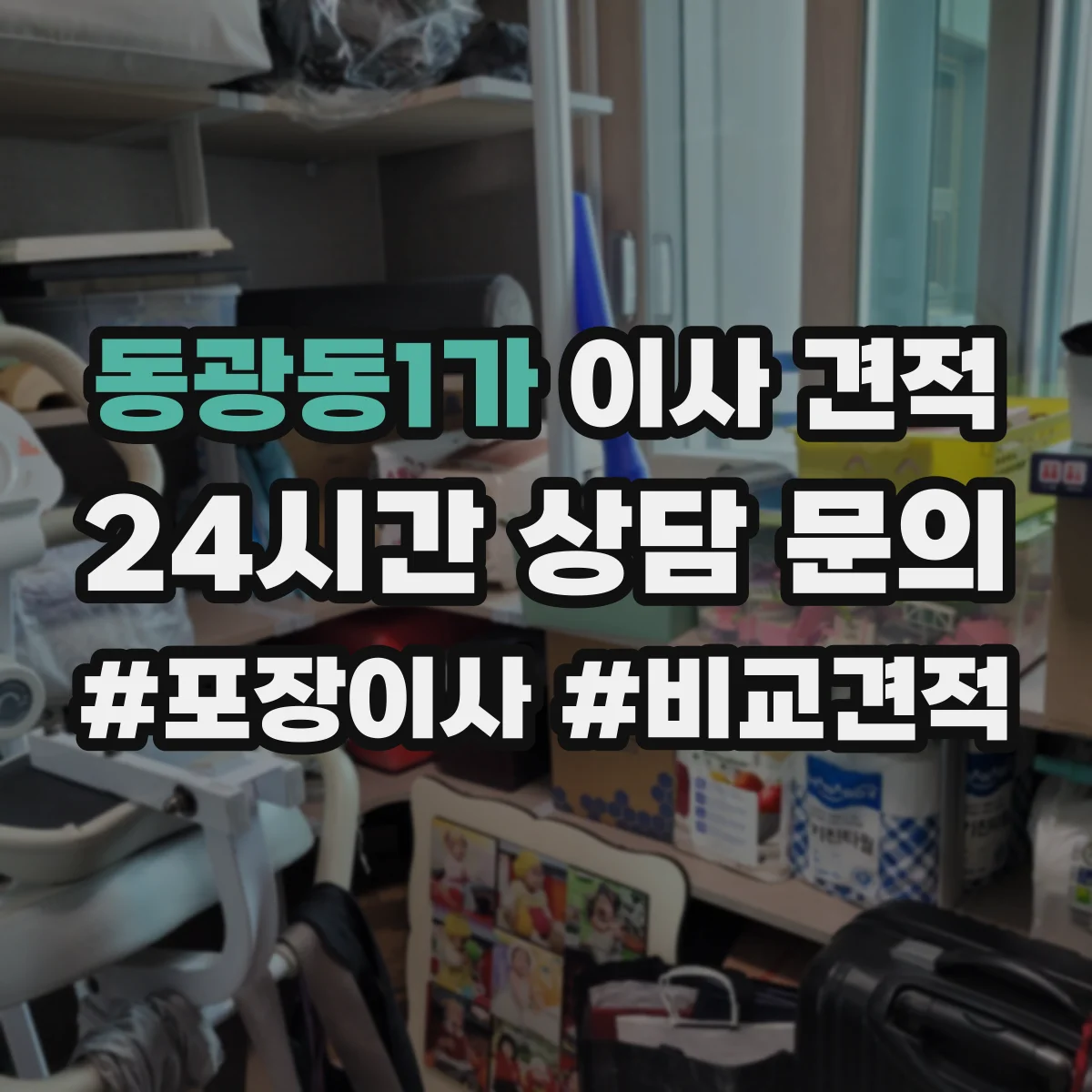 동광동1가 이사 견적