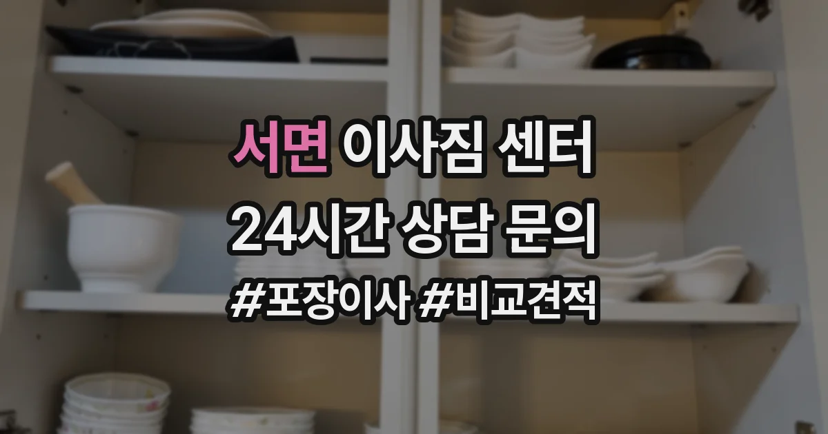 서면 이사짐 센터