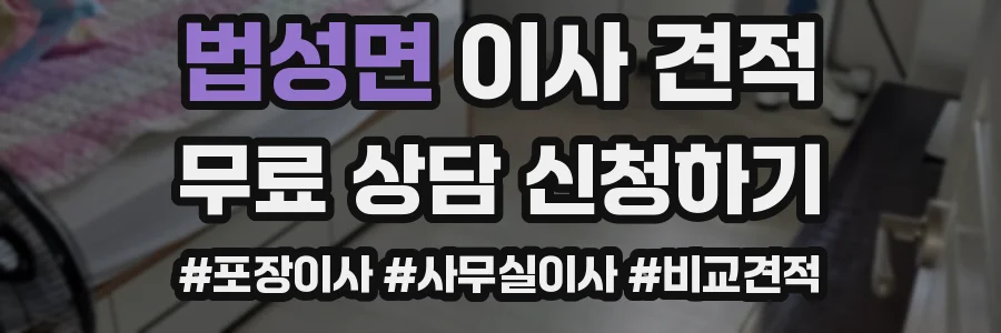 법성면 이사 견적
