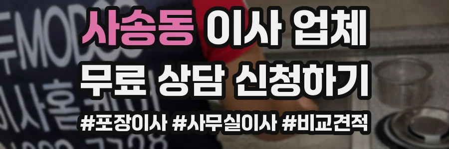 사송동 이사 업체