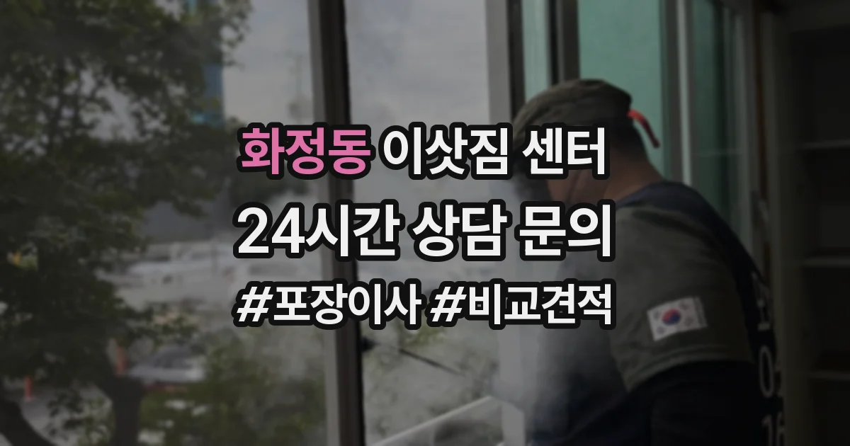 화정동 이삿짐 센터