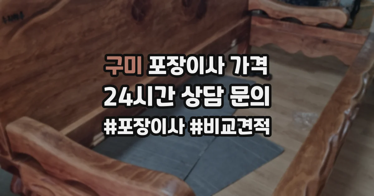 구미 포장이사 가격