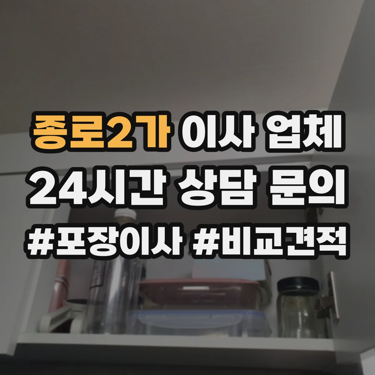 종로2가 이사 업체