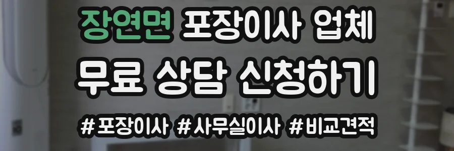 장연면 포장이사 업체