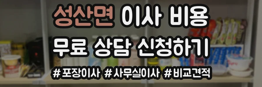 성산면 이사 비용