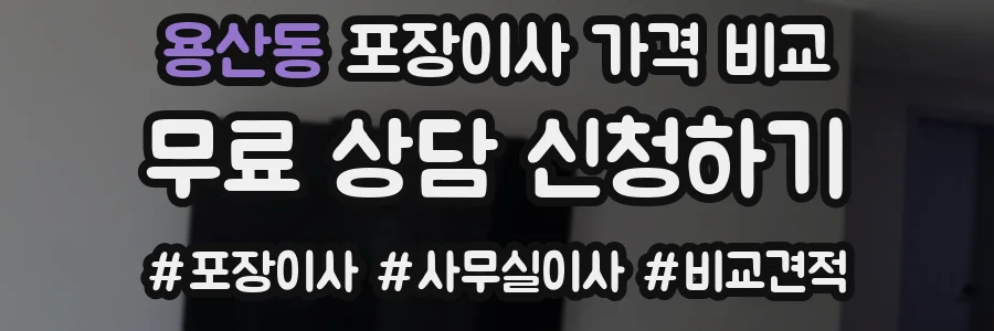 용산동 포장이사 가격 비교