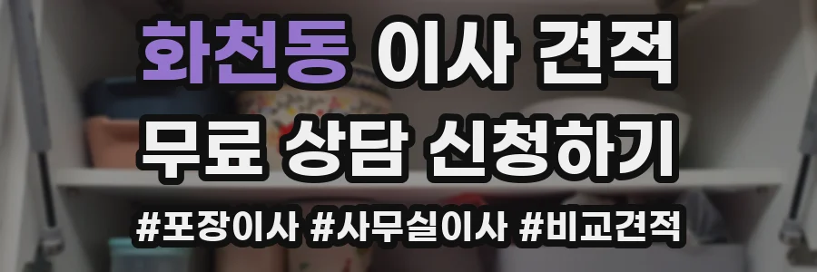 화천동 이사 견적