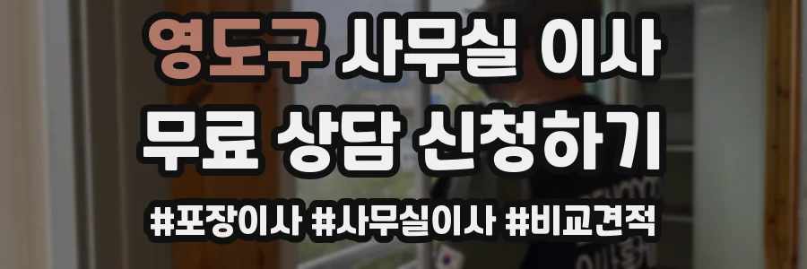 영도구 사무실 이사