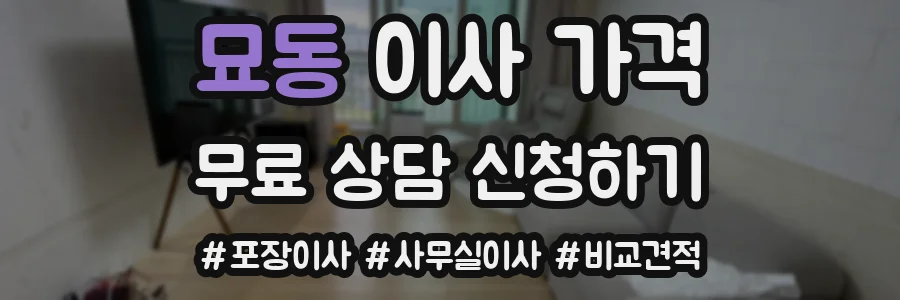 묘동 이사 가격