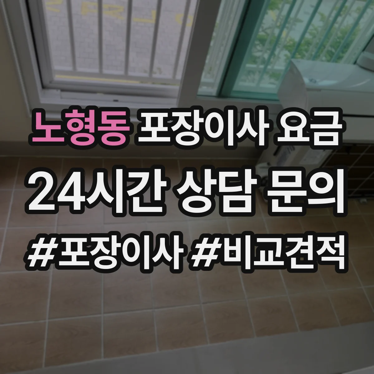 노형동 포장이사 요금