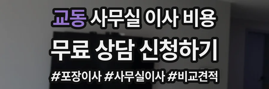 교동 사무실 이사 비용