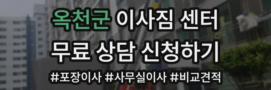 옥천군 이사짐 센터