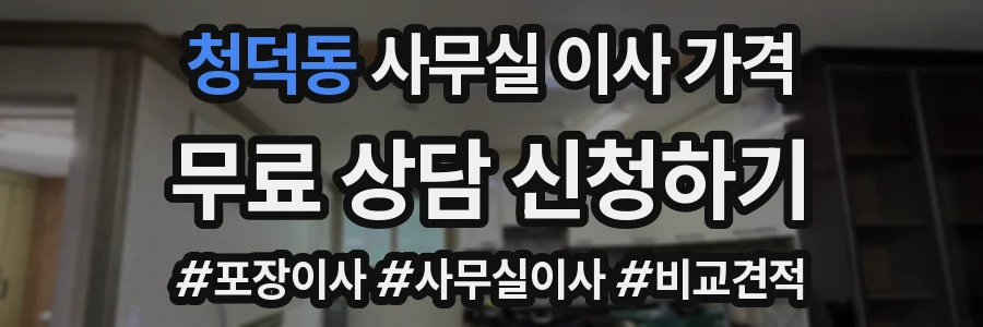 청덕동 사무실 이사 가격