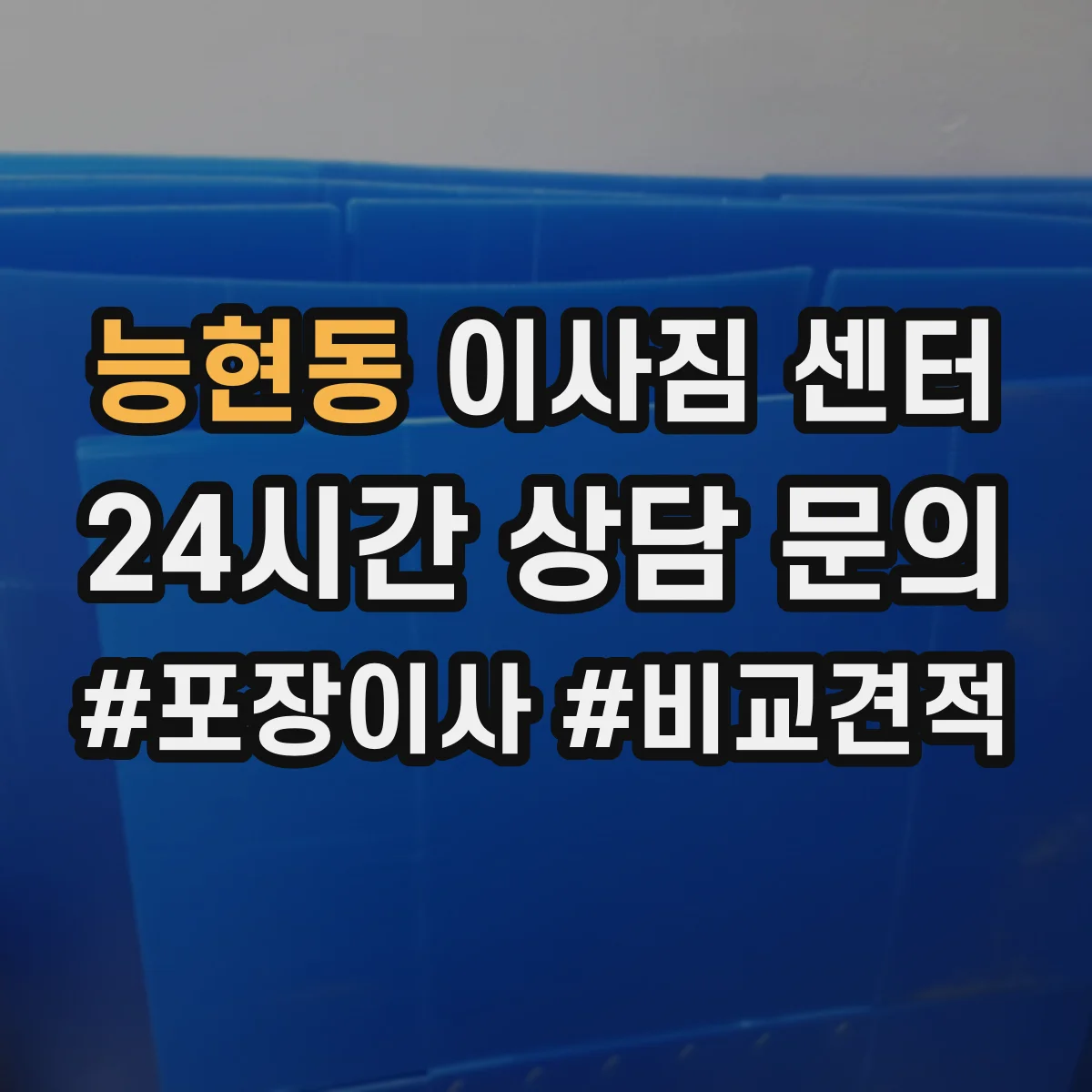 능현동 이사짐 센터