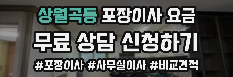 상월곡동 포장이사 요금