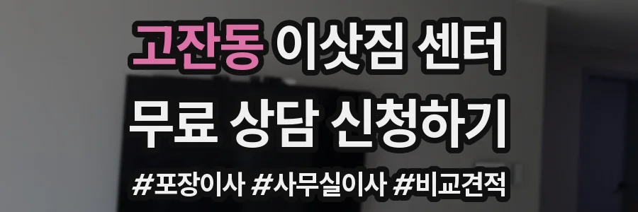 고잔동 이삿짐 센터