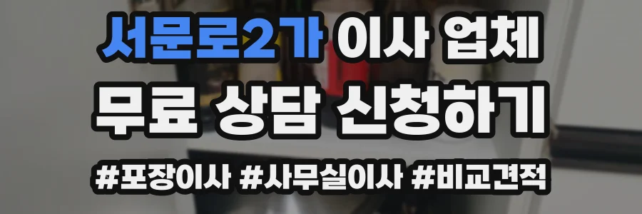 서문로2가 이사 업체