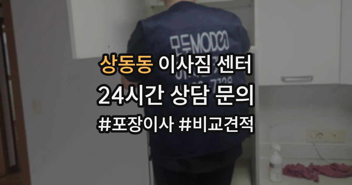 상동동 이사짐 센터