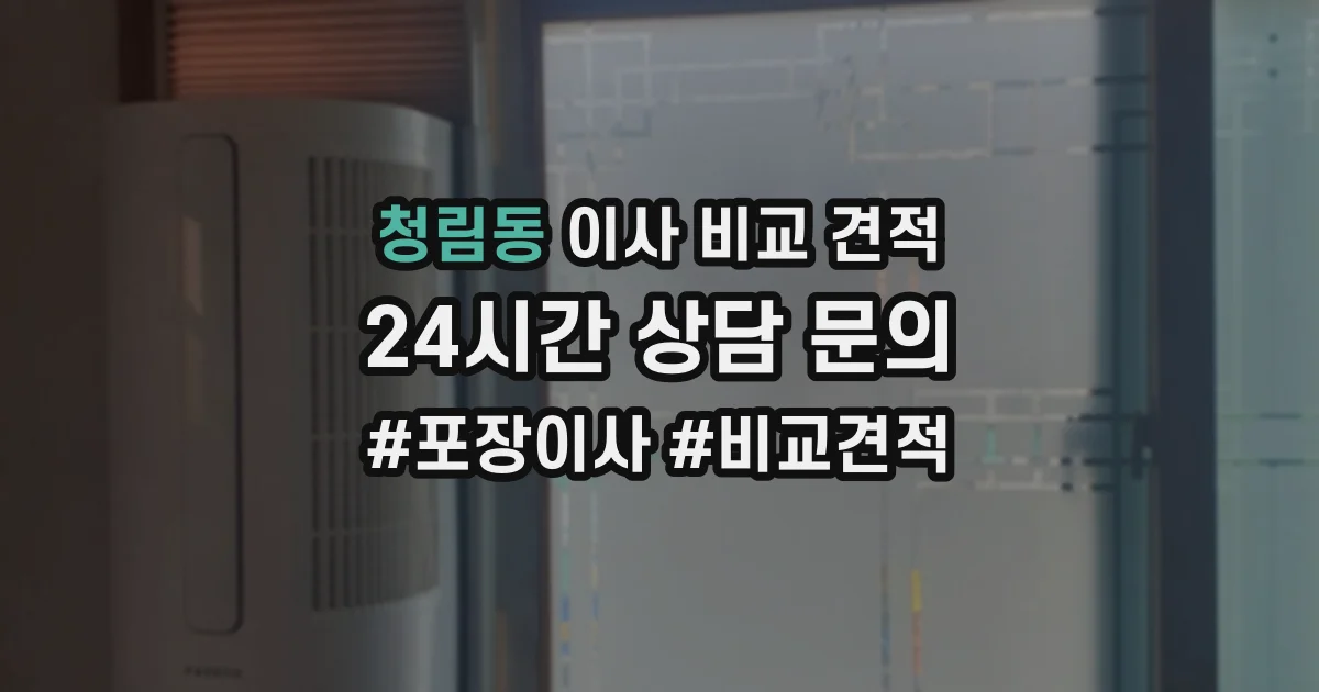 청림동 이사 비교 견적