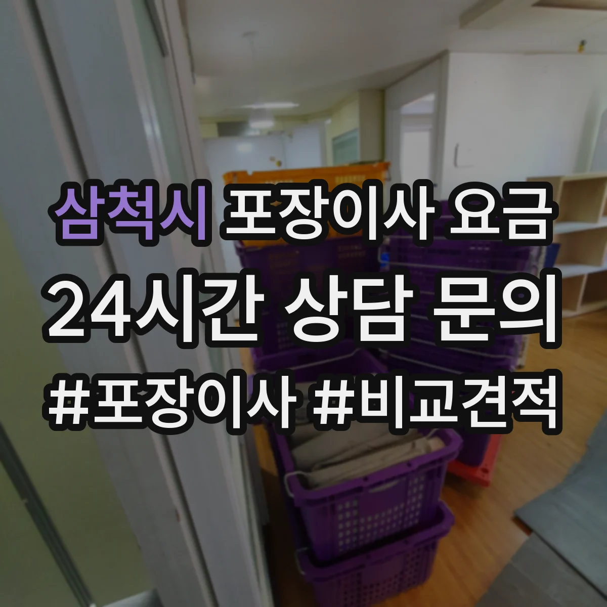 삼척시 포장이사 요금