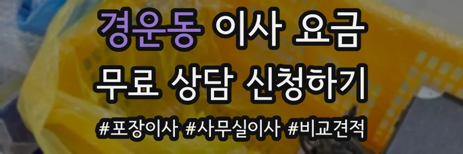 경운동 이사 요금