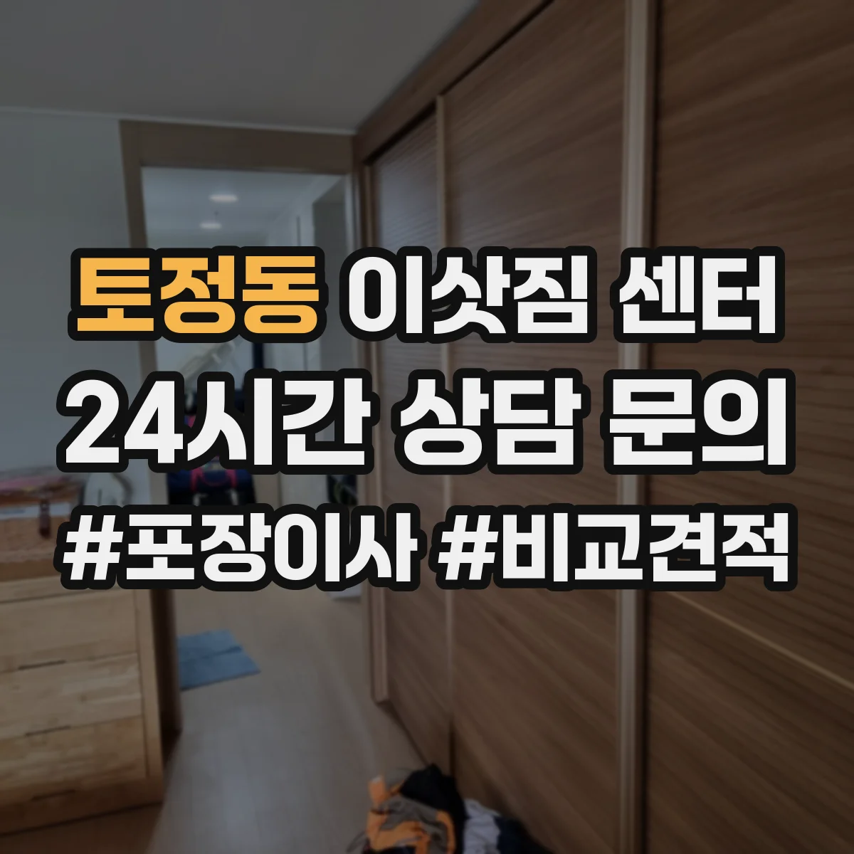 토정동 이삿짐 센터