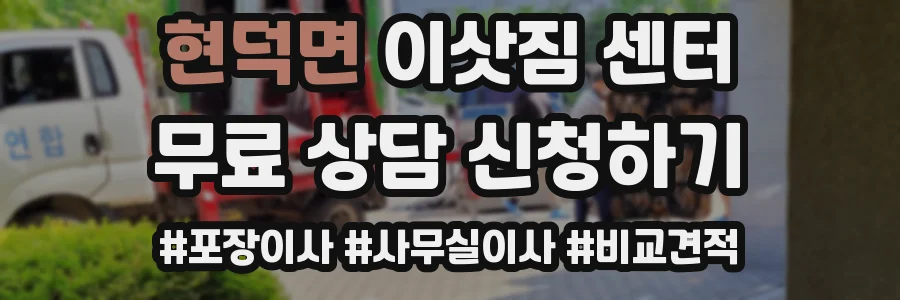 현덕면 이삿짐 센터