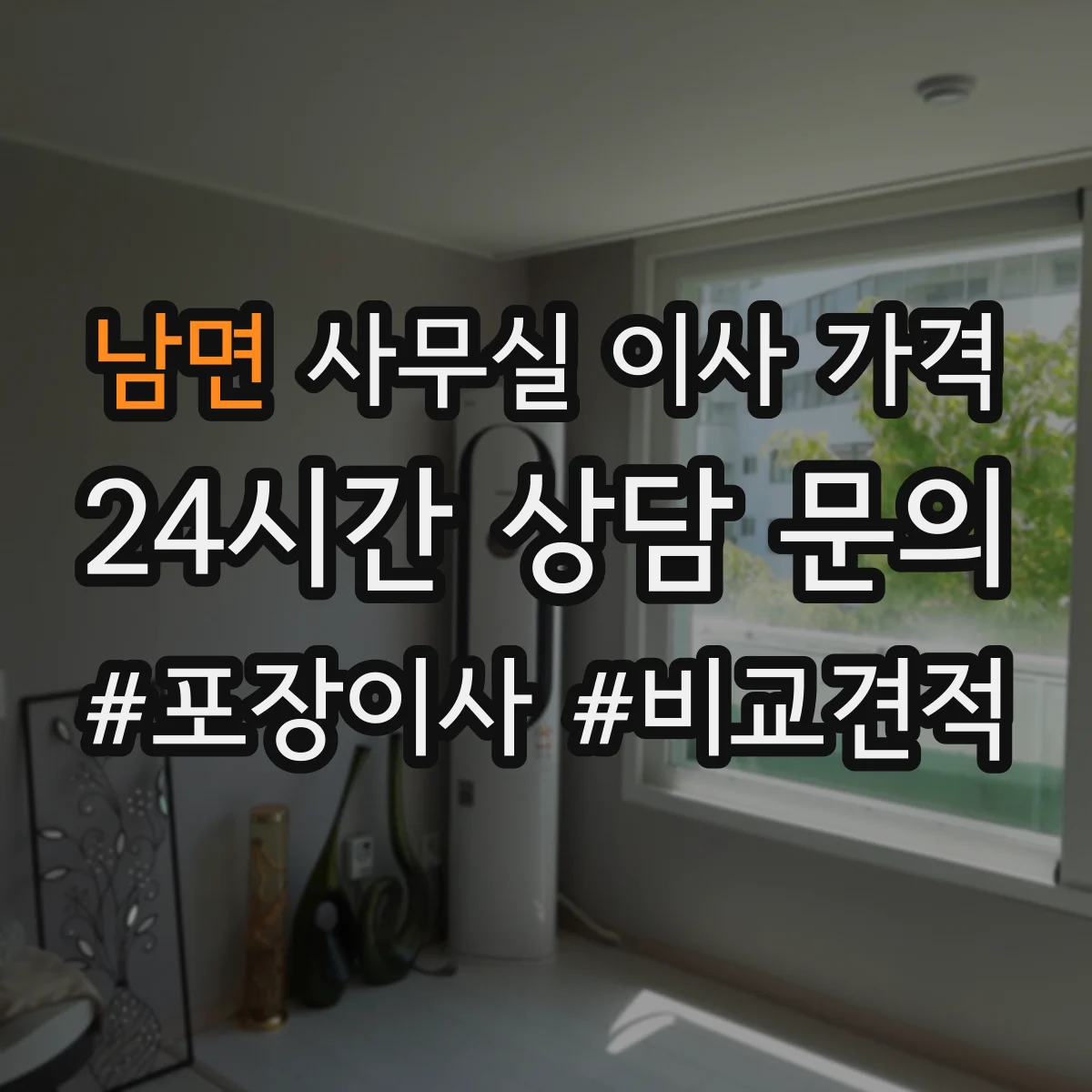 남면 사무실 이사 가격