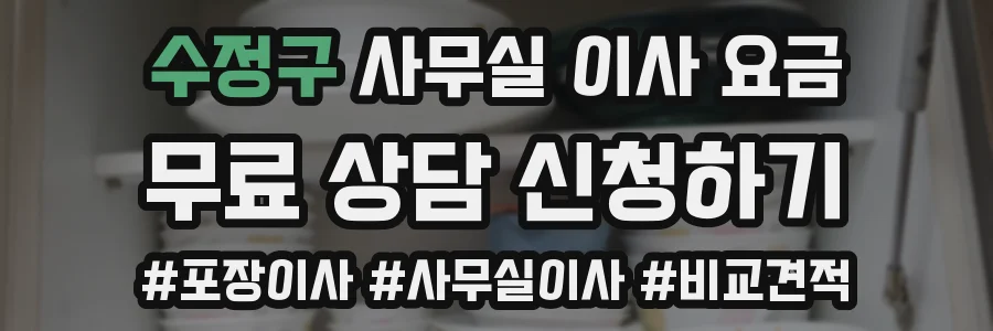 수정구 사무실 이사 요금