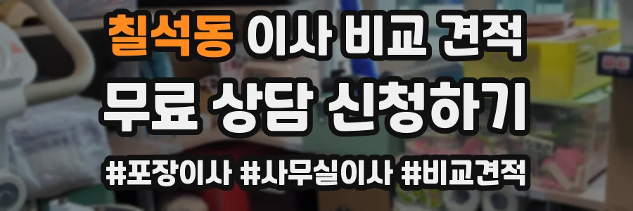 칠석동 이사 비교 견적