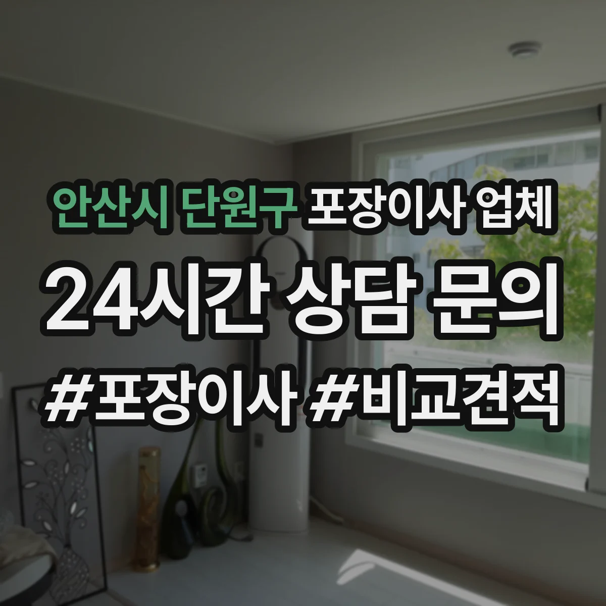 안산시 단원구 포장이사 업체
