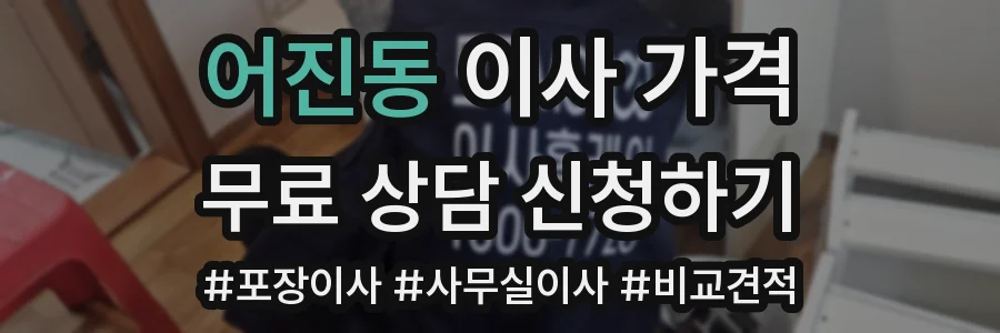 어진동 이사 가격