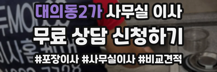대의동2가 사무실 이사
