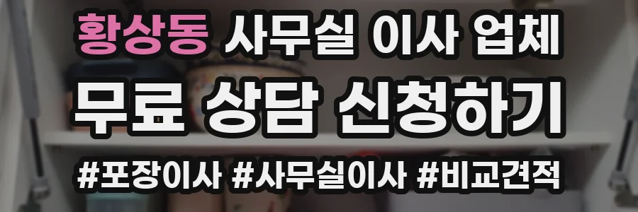 황상동 사무실 이사 업체