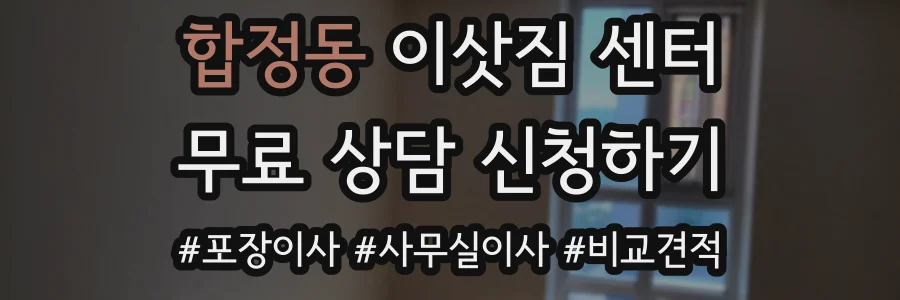 합정동 이삿짐 센터