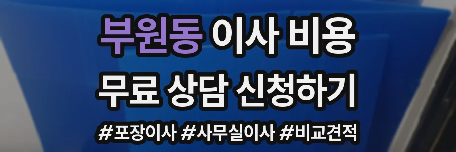 부원동 이사 비용