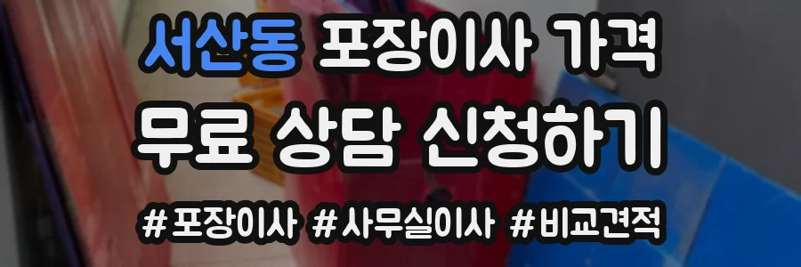 서산동 포장이사 가격