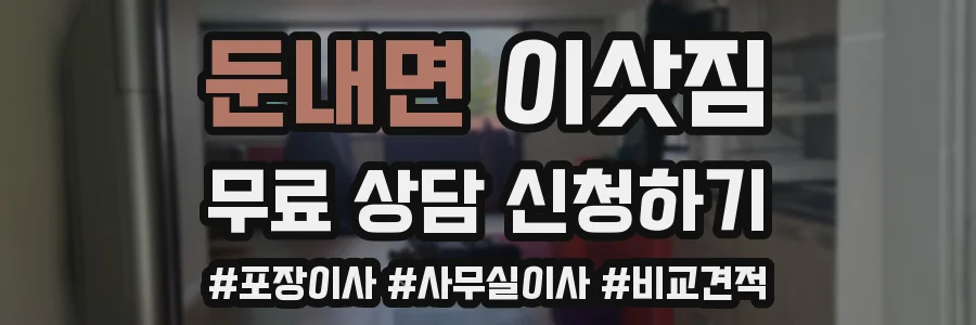 둔내면 이삿짐