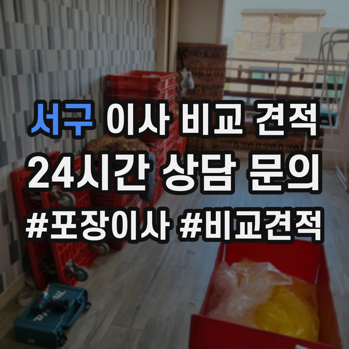 서구 이사 비교 견적