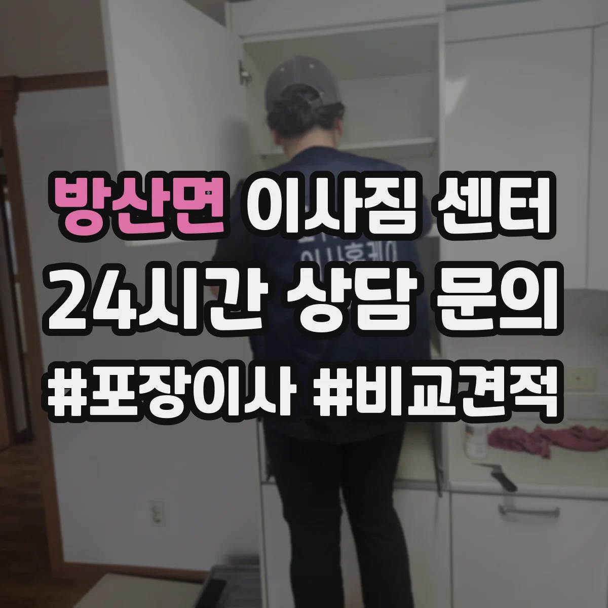 방산면 이사짐 센터