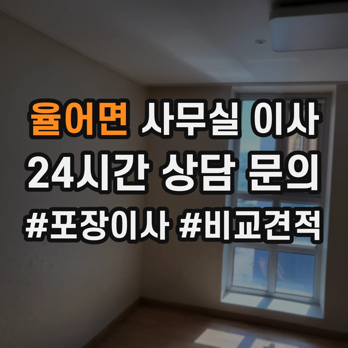 율어면 사무실 이사