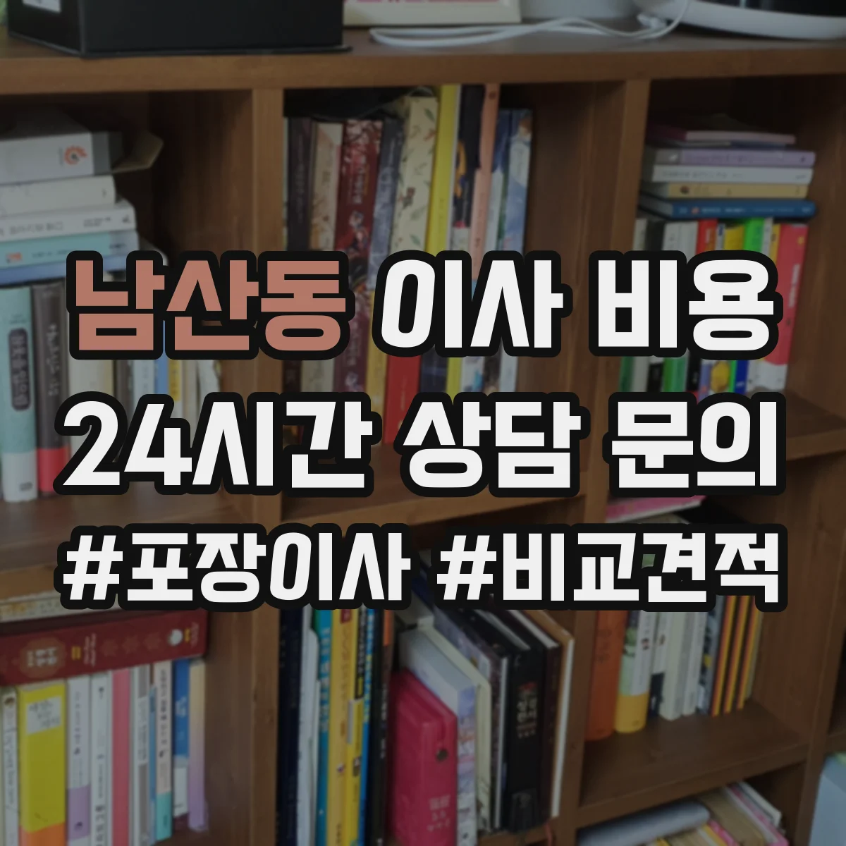 남산동 이사 비용