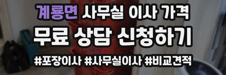 계룡면 사무실 이사 가격